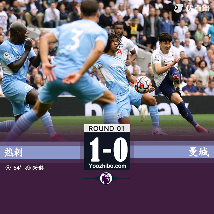 热刺1-0曼城 孙兴慜世界波制胜马赫雷斯失良机