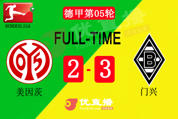 门兴客场3-2美因茨