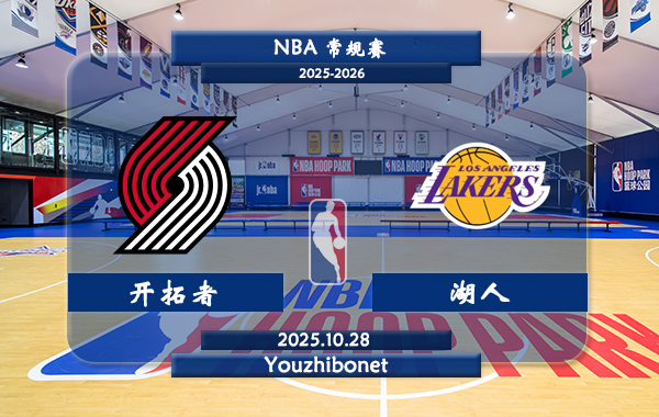 10月28日 NBA常规赛 开拓者vs湖人直播前瞻分析
