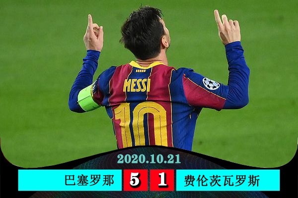 <a href=/football/zibo/barcelona/ target=_blank class=infotextkey>巴萨</a>5-1费伦茨瓦罗斯