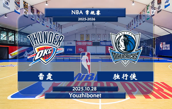 10月28日 NBA常规赛 雷霆vs独行侠直播前瞻分析