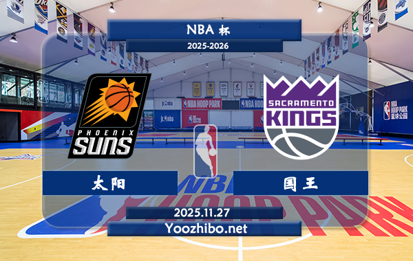 11月27日 NBA杯 太阳vs国王直播前瞻分析