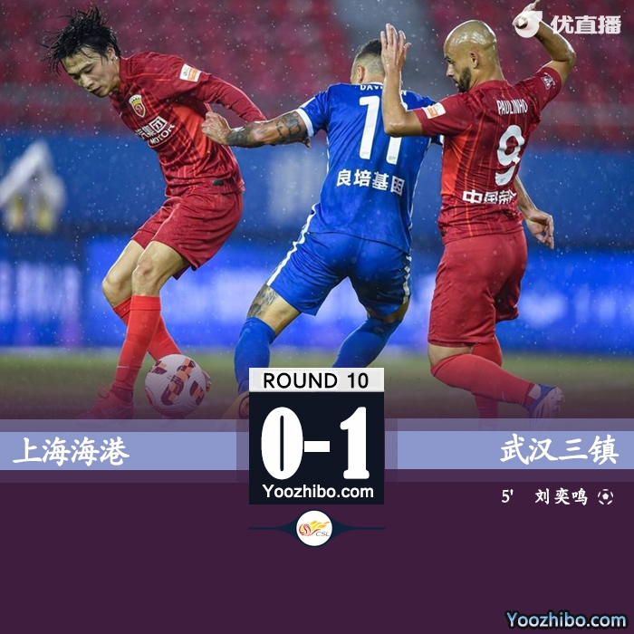 武汉三镇1-0战胜上海海港