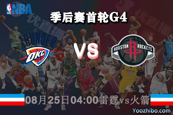 NBA季后赛首轮G4 雷霆vs火箭直播前瞻