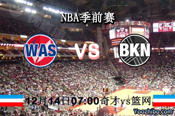 NBA季前赛 奇才vs篮网直播前瞻