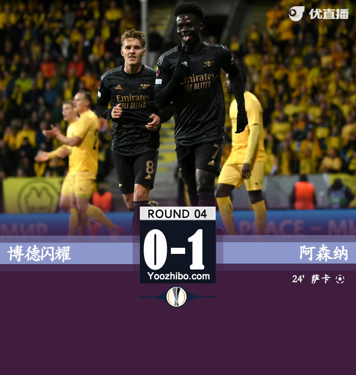 阿森纳1-0博德闪耀