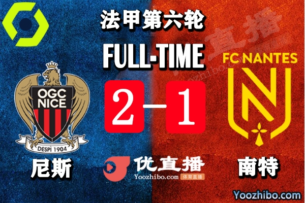 尼斯2-1小胜南特