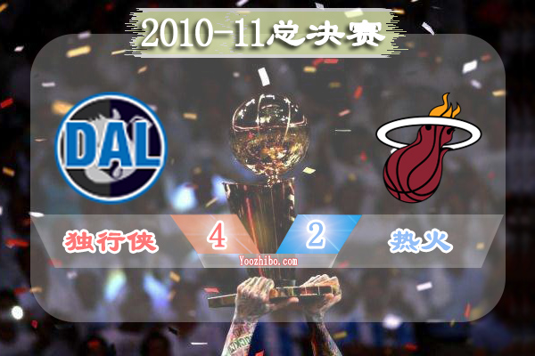 2010-11赛季NBA总决赛最有价值球员(FMVP),诺维茨基当选