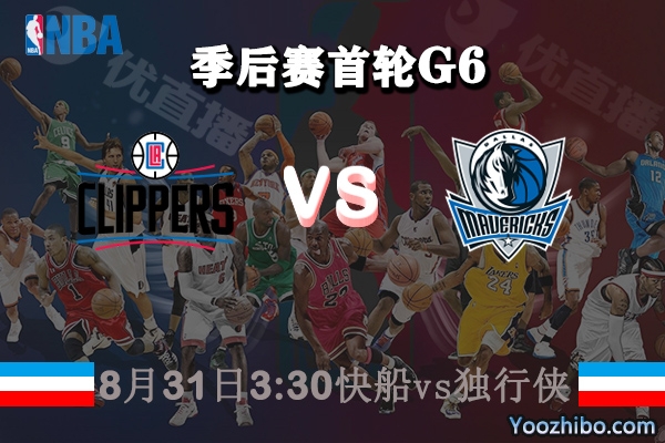 NBA季后赛首轮G6 快船vs独行侠直播前瞻