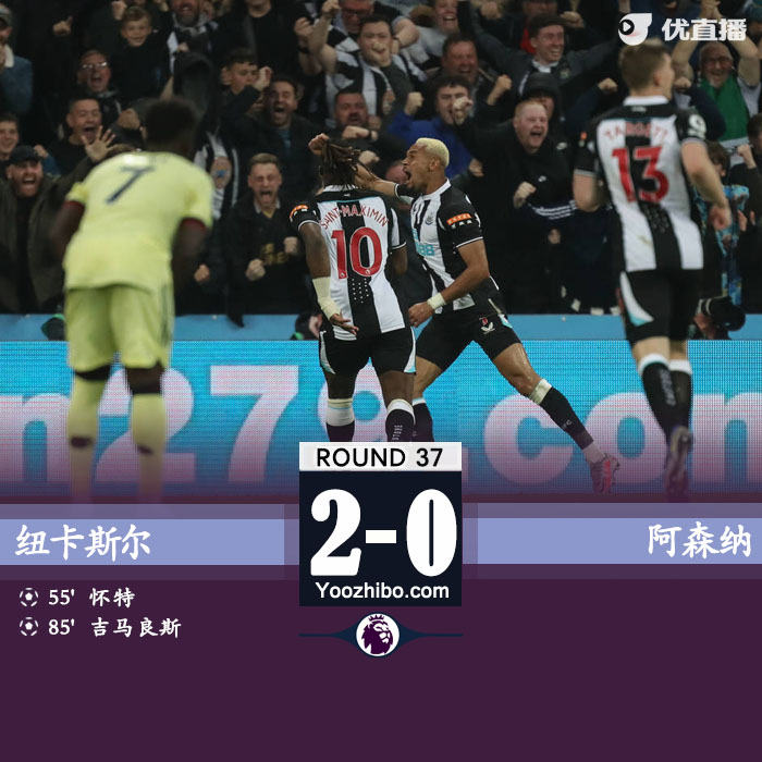 阿森纳2-0战胜纽卡斯尔