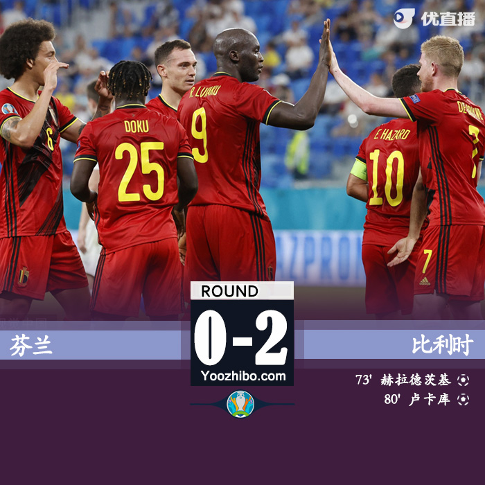 比利时2-0芬兰  维尔马伦造乌龙卢卡库破门