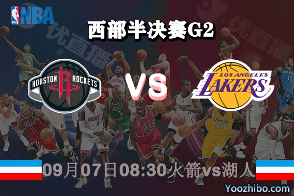 NBA西部半决赛G2 火箭vs湖人赛事前瞻