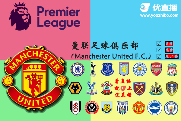 2020-21赛季<a href=/football/zibo/manlian/ target=_blank class=infotextkey>曼联</a>阵容名单一览