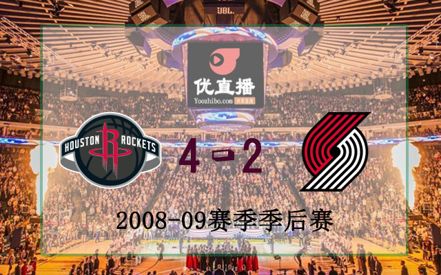 2009年NBA西部首轮火箭vs开拓者全场录像