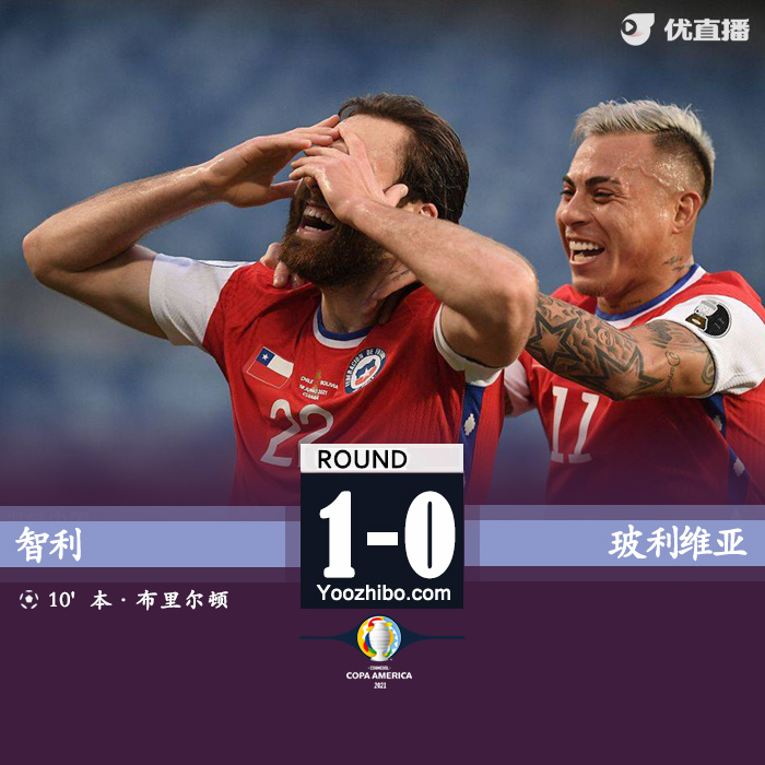 智利1-0玻利维亚  布里尔顿攻入唯一进球