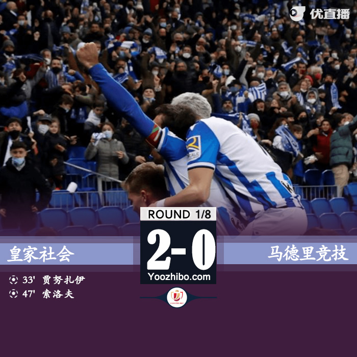 皇家社会2-0马竞