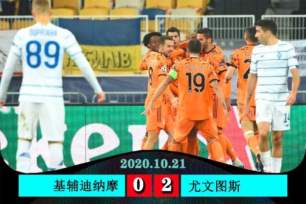 <a href=/football/zibo/juventus/ target=_blank class=infotextkey>尤文图斯</a>2-0基辅迪纳摩