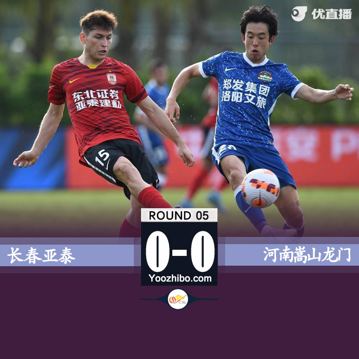 长春亚泰0-0河南嵩山龙门