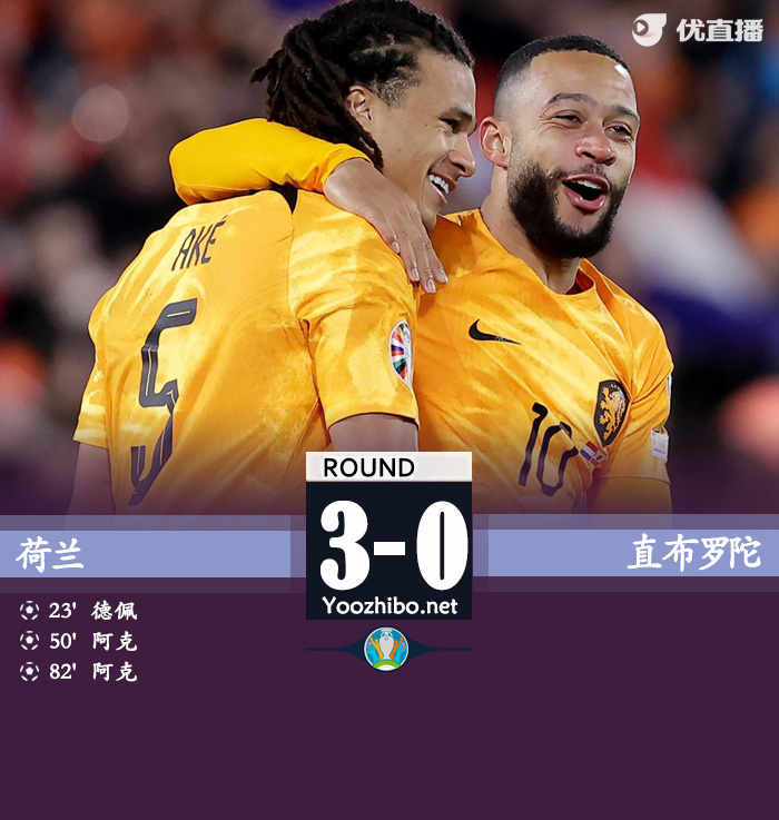 荷兰3-0直布罗陀 德佩头球建功阿克双响