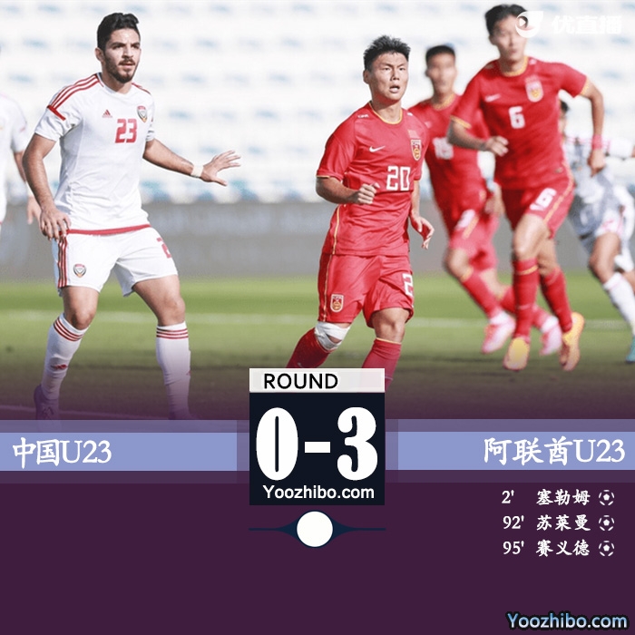 U23国足0-3不敌阿联酋U23