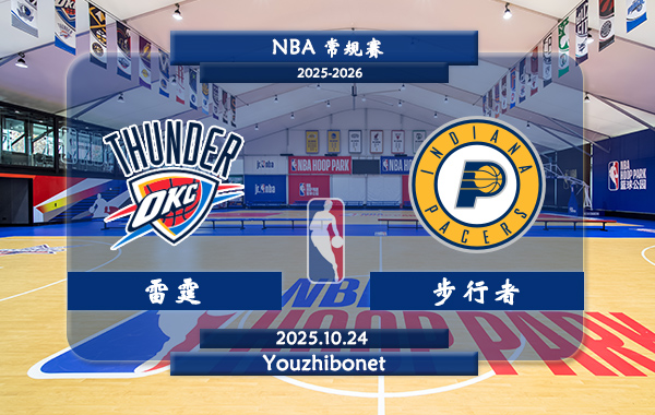 10月23日 NBA常规赛 雷霆vs步行者直播前瞻分析