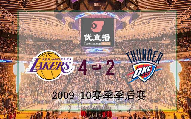 2010年NBA西部首轮湖人vs雷霆全部录像