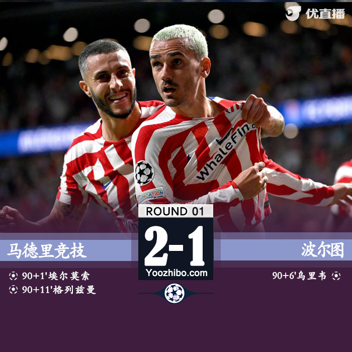 马竞2-1波尔图