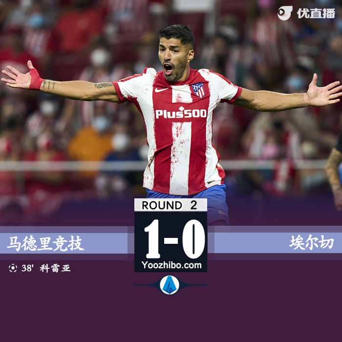 马竞1-0埃尔切  卡西利亚失误送礼科雷亚破门