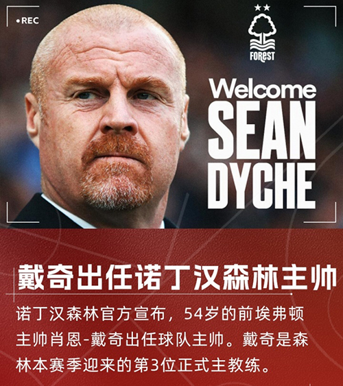 戴奇三进宫<a href=/football/zibo/yingchao/ target=_blank class=infotextkey>英超</a>!火速接手诺丁汉森林,顶替澳波