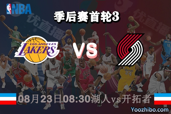 NBA季后赛首轮G3 湖人vs开拓者直播前瞻