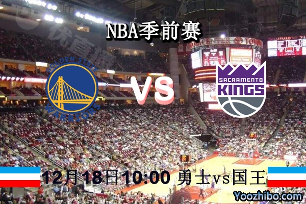 NBA季前赛 勇士vs国王直播前瞻