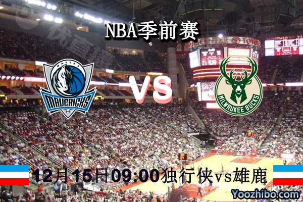 NBA季前赛 独行侠vs雄鹿直播前瞻