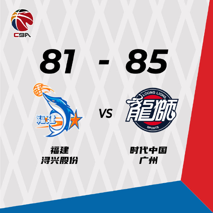 广州85-81险胜福建  陈盈骏19+5 陈林坚27分