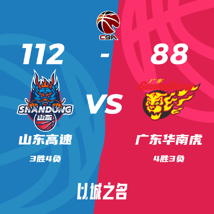 山东112-88击败广东 沙约克31+6+8 贾诚25+9