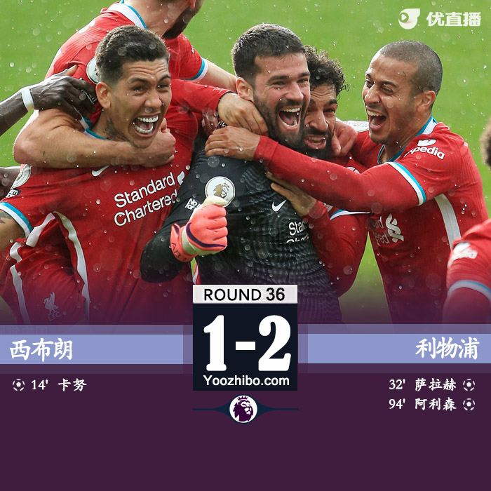 利物浦2-1西布朗 阿利森读秒头球绝杀