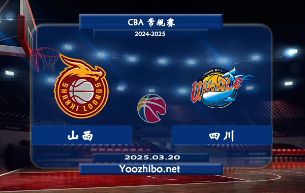 山西vs四川直播前瞻分析