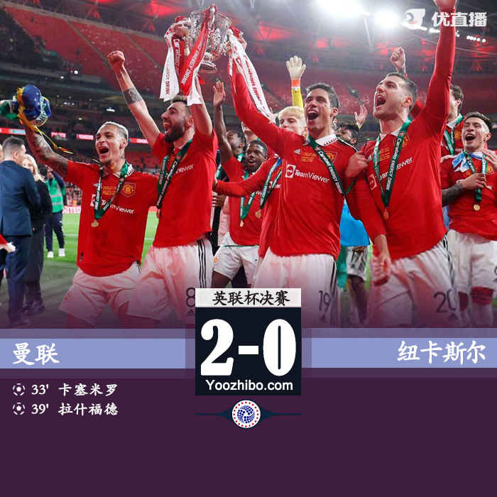 曼联2-0纽卡  夺滕哈赫时代首冠 卡塞米罗破门拉什福德建功