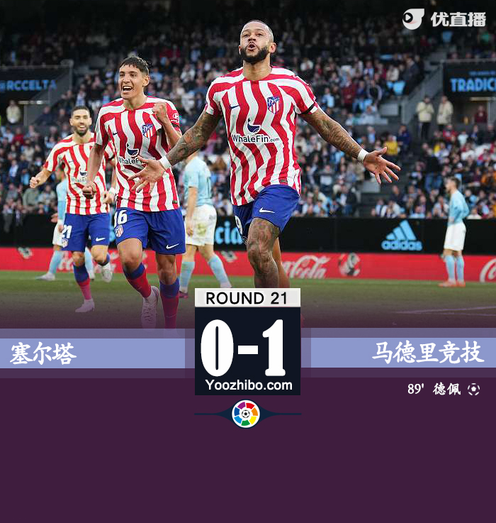 马竞1-0塞尔塔 德佩处子球绝杀奥布拉克门线极限救险 