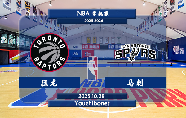 10月28日 NBA常规赛 猛龙vs马刺直播前瞻分析
