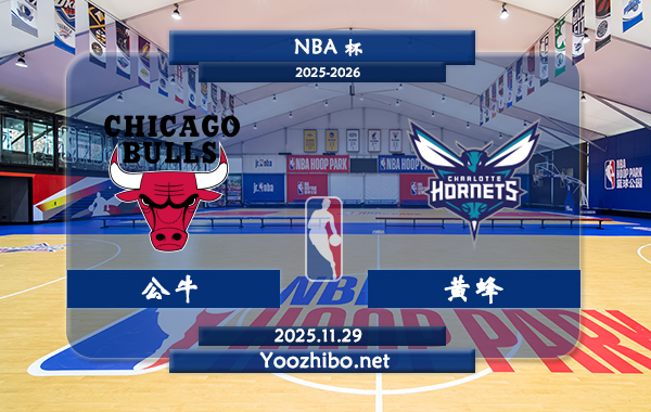 11月29日 NBA杯 公牛vs黄蜂直播前瞻分析