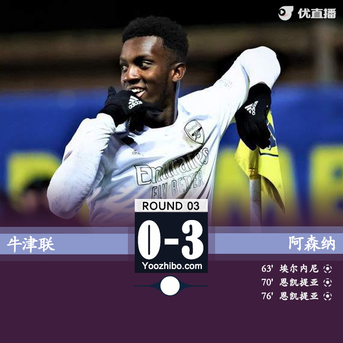 阿森纳3-0牛津联晋级将战<a href=/football/zibo/mancheng/ target=_blank class=infotextkey>曼城</a> 恩凯提亚双响维埃拉两助攻 