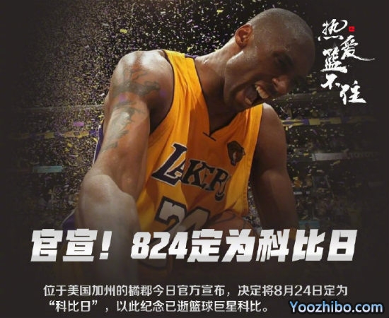 8月24日被定为“<a href=/mingxing/basketball/zibo/120.html target=_blank class=infotextkey>科比</a>日”