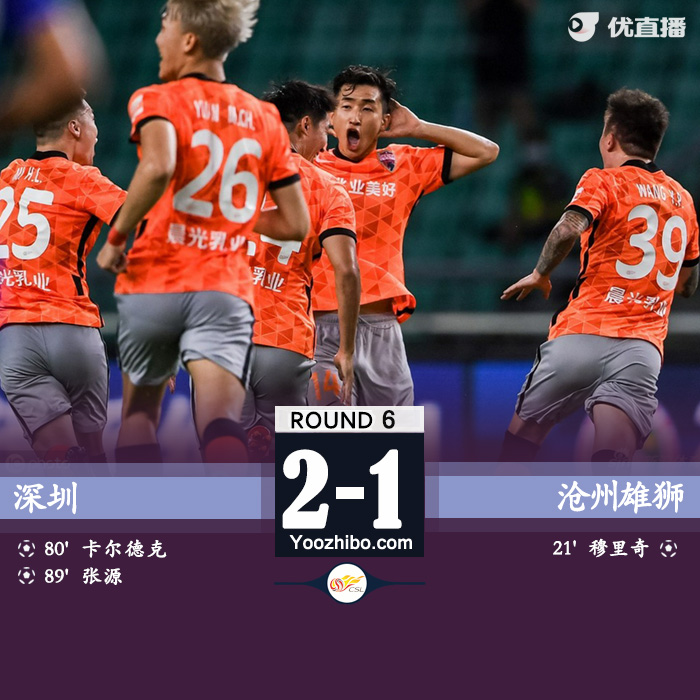 深圳2-1沧州雄狮  张源世界波绝杀穆里奇破门