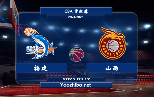 福建vs山西直播前瞻分析