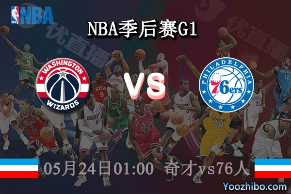 奇才vs76人直播前瞻