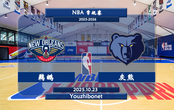 10月23日 NBA常规赛 鹈鹕vs灰熊直播前瞻分析