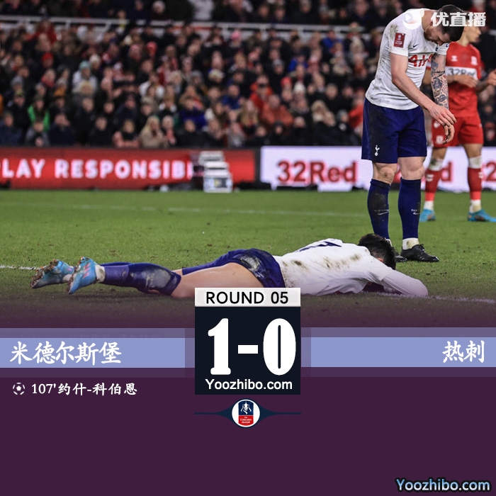 热刺0-1被米德尔斯堡