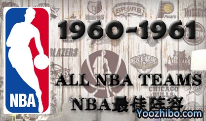 1960-61赛季NBA最佳阵容名单一览