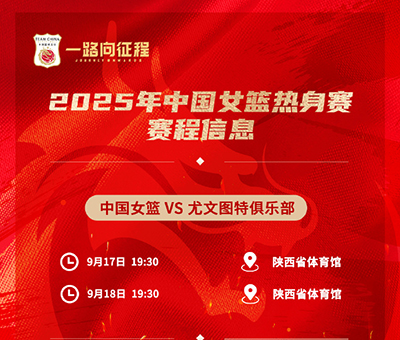 西安今晚19:30直播！中国女篮“青春风暴”迎战<a href=/football/zibo/xijia/ target=_blank class=infotextkey>西甲</a>劲旅尤文图特