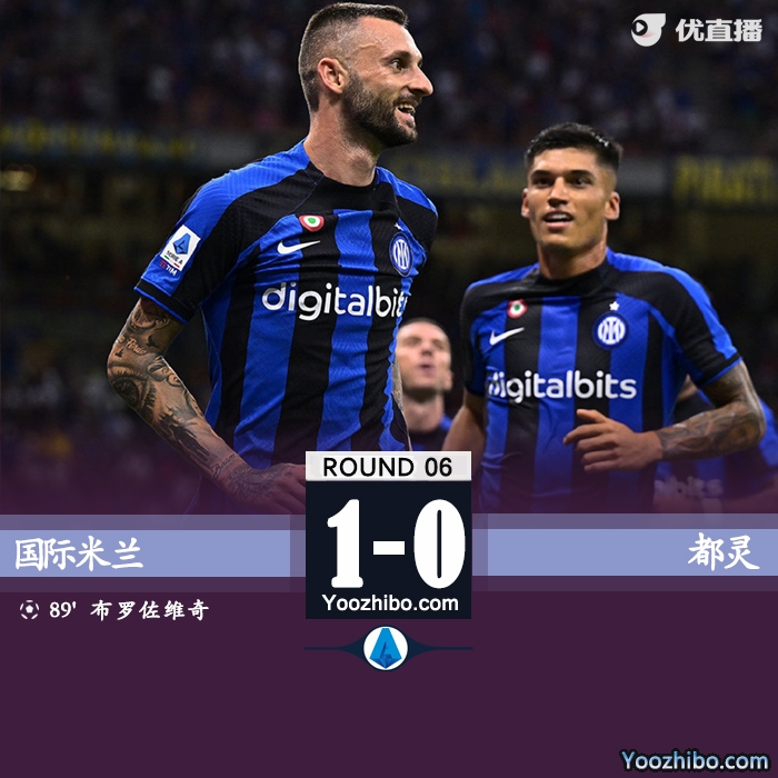 国米1-0都灵 布罗佐维奇88分钟绝杀汉达屡救险